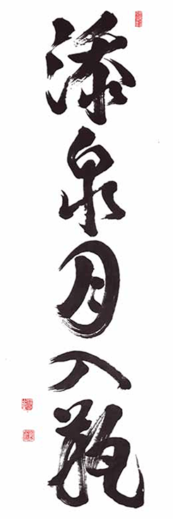 Calligraphy by Shodo Harada Roshi.