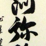 “I Take Refuge in Amida Buddha”